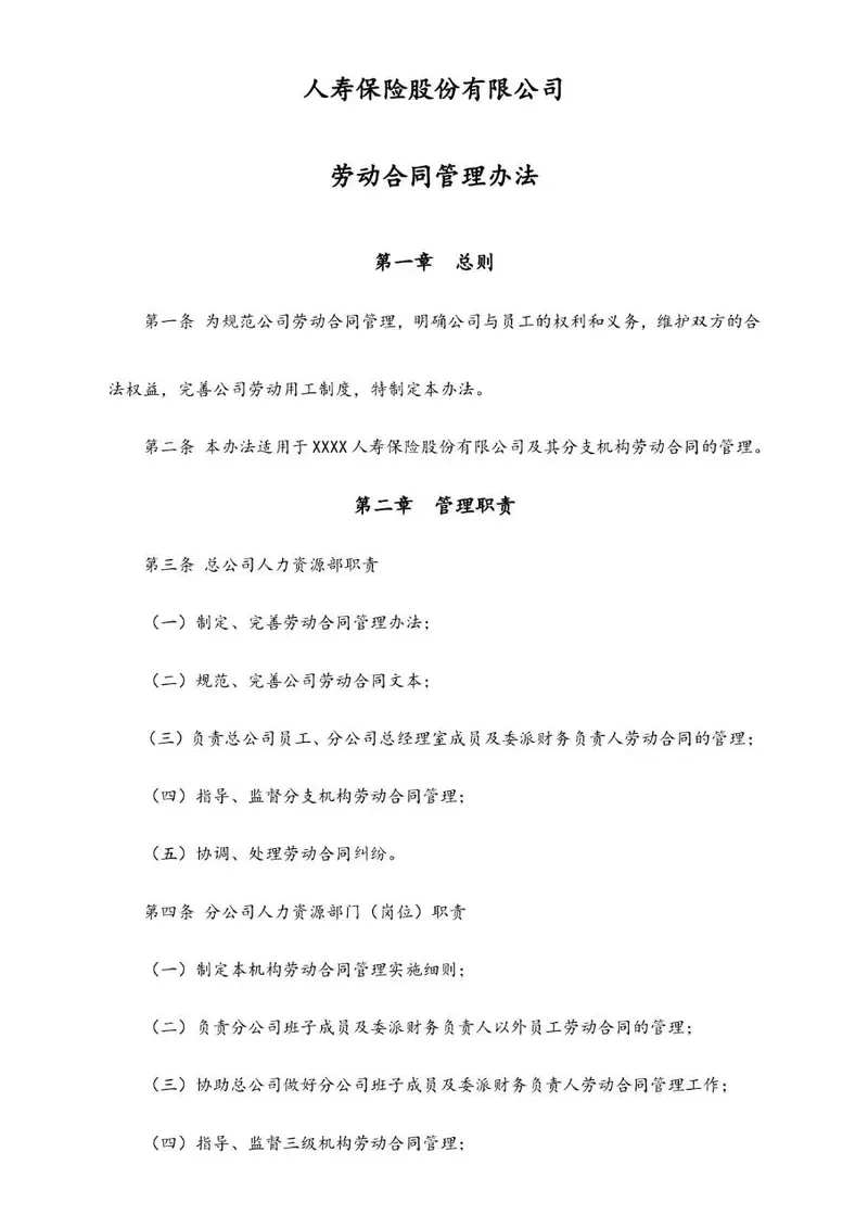 人寿保险股份有限公司劳动合同管理办法Word文档模板 - 封面预览
