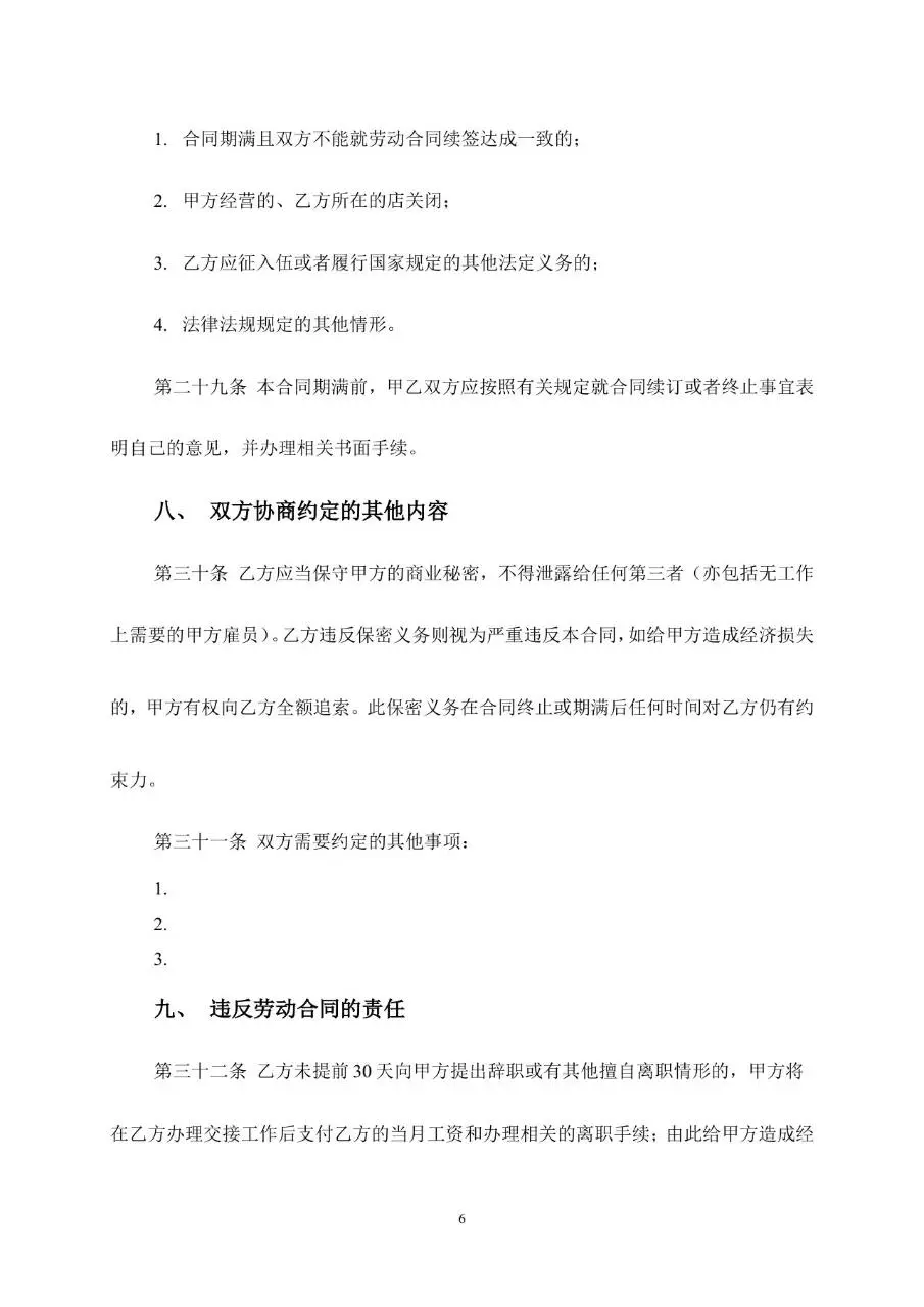 通用企业员工劳动合同书标准正式用工协议Word模板 - 第6页