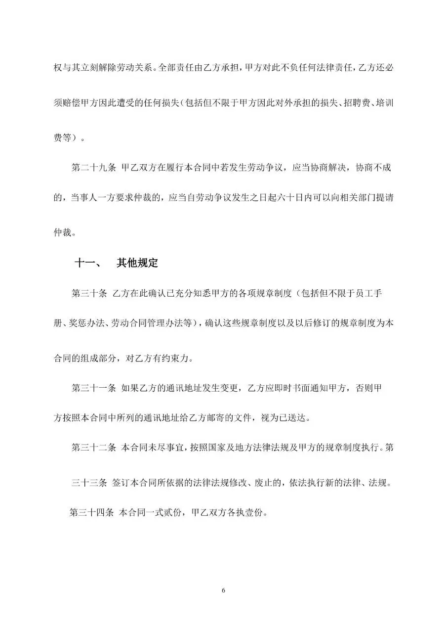 通用企业员工正式劳动合同书标准模板 - 第6页