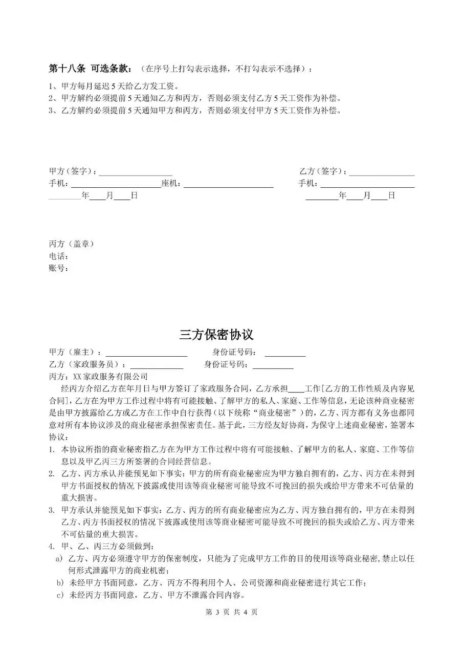 家政服务合同三方协议标准模板 适用于雇主家政服务员家政公司签署使用 - 第3页