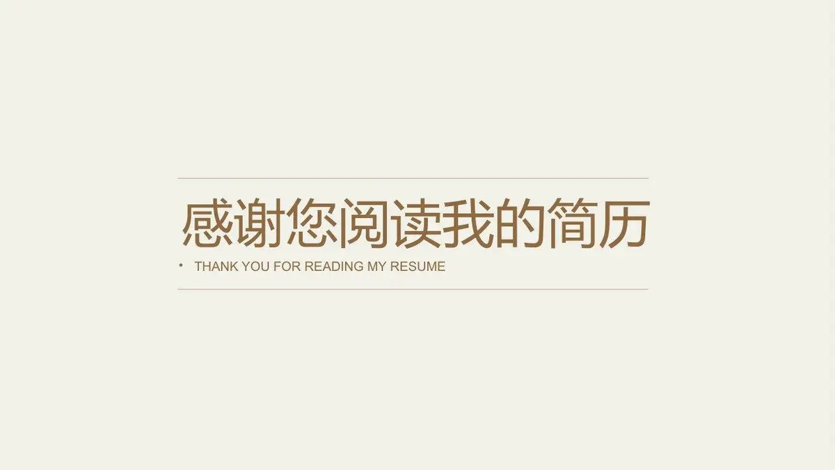 简约竞聘求职简历PPT模板 - 第20页