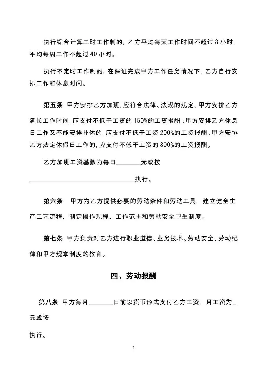标准通用企业员工劳动合同书正式签署文档模板 - 第4页