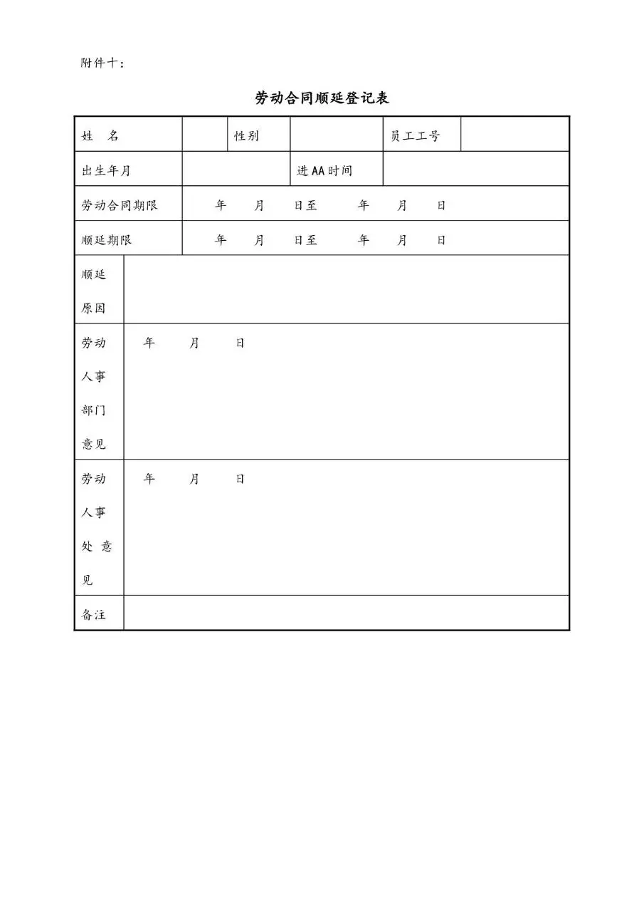 劳动合同签订意向调查表Word文档模板 - 第10页