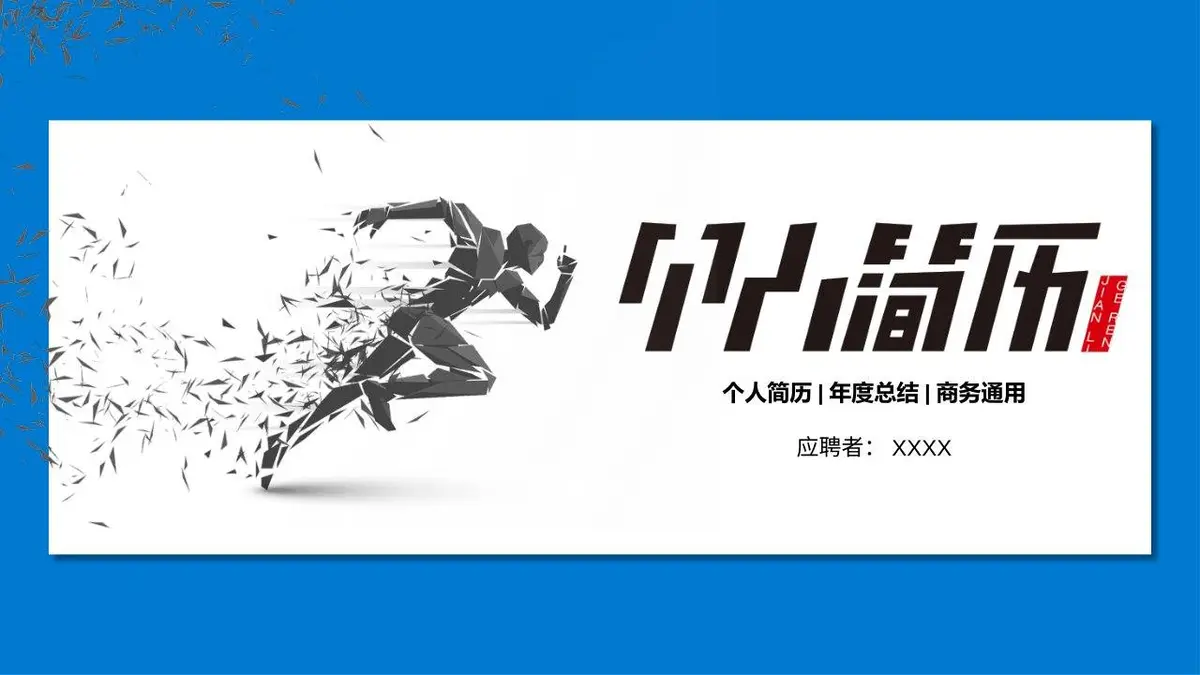 个人简历年度总结商务通用PPT - 第1页