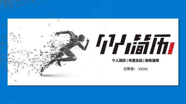 个人简历年度总结商务通用PPT - 封面预览