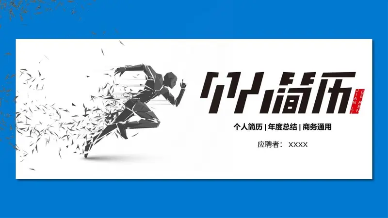 个人简历年度总结商务通用PPT - 封面预览