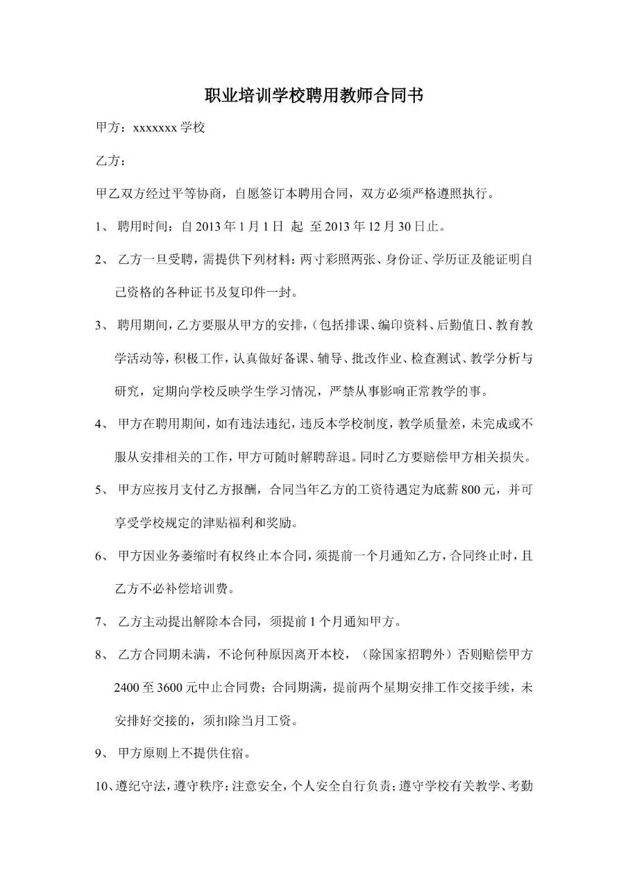 职业培训学校聘用教师合同书Word文档模板 - 第1页