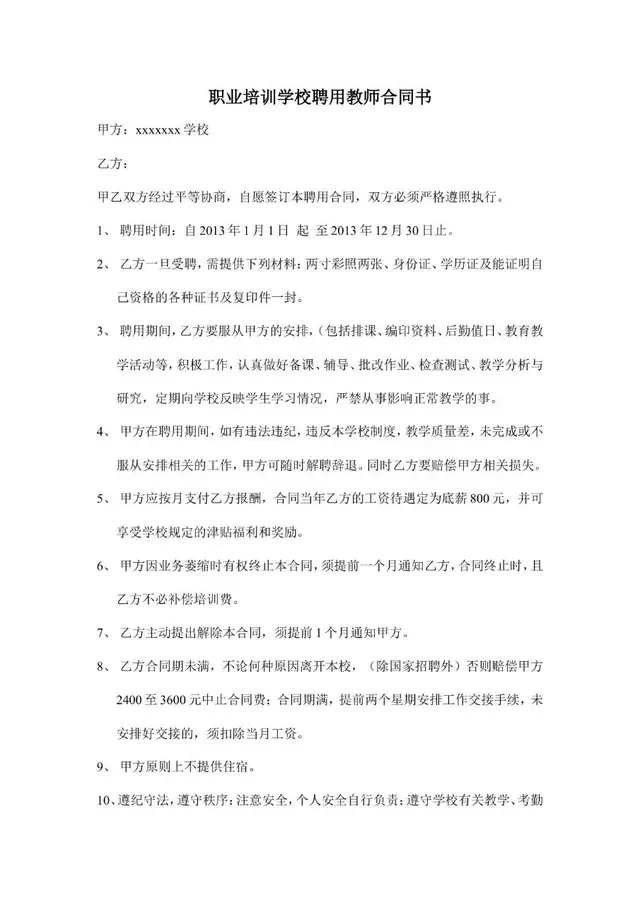 职业培训学校聘用教师合同书Word文档模板 - 封面预览