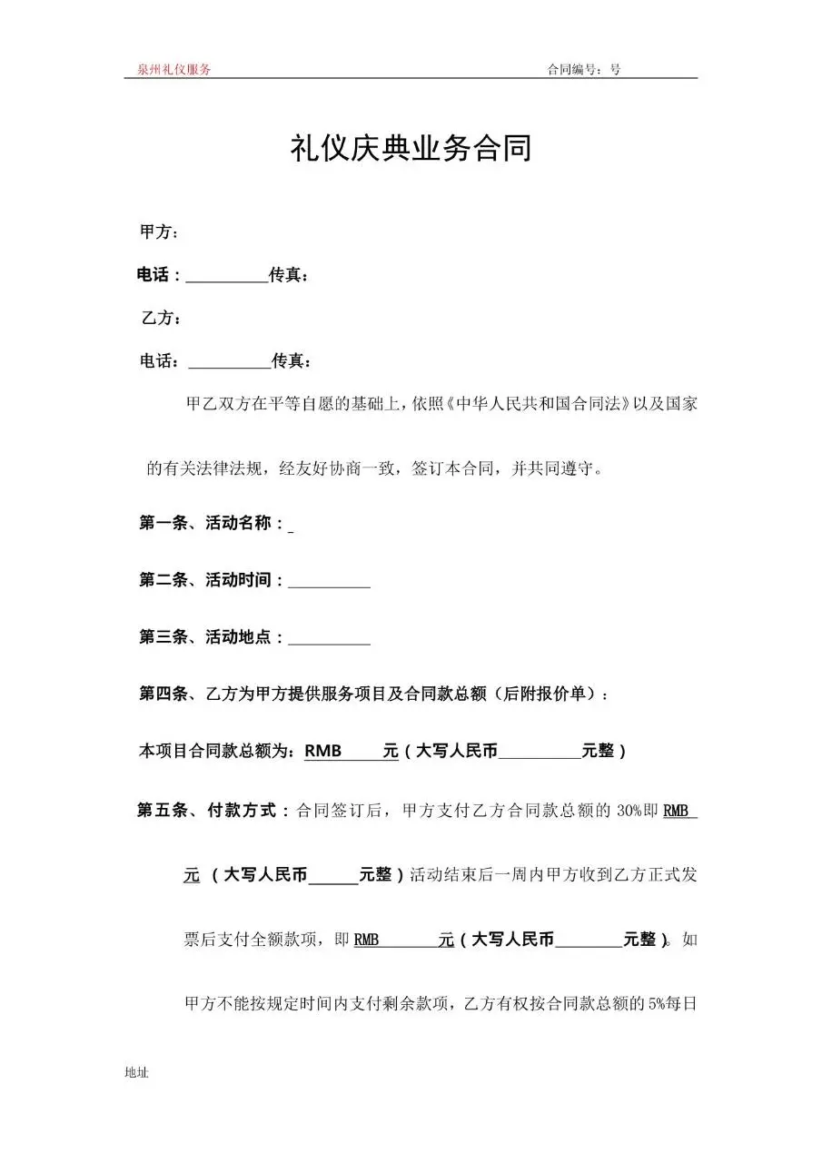 礼仪庆典业务合同Word文档模板 适用于礼仪服务合作双方签订正式协议 - 第1页