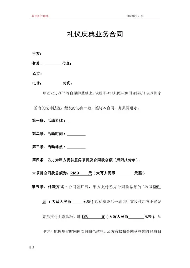 礼仪庆典业务合同Word文档模板 适用于礼仪服务合作双方签订正式协议 - 封面预览