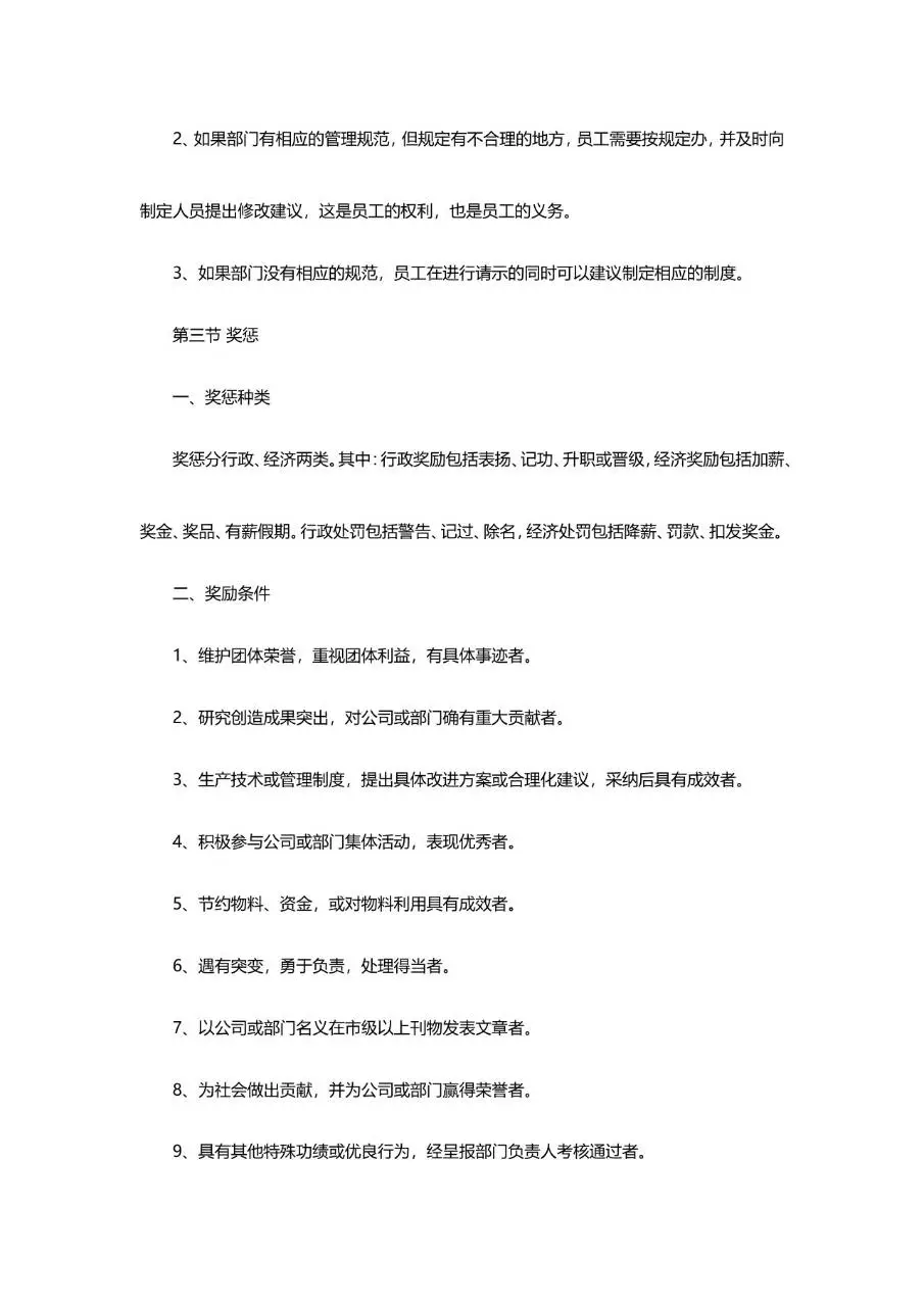 企业通用规章制度范本Word文档模板 适用于公司员工管理规范制定场景 - 第12页
