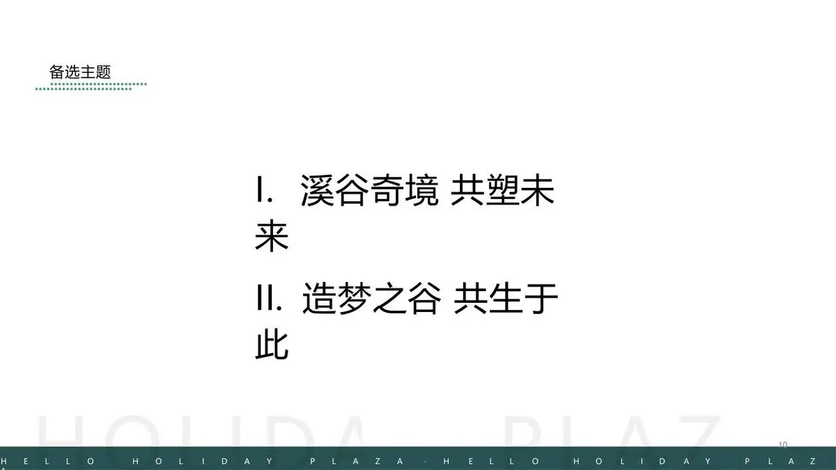 罗湖益田假日广场招商成果发布会创意执行方案PPT模板 - 第10页