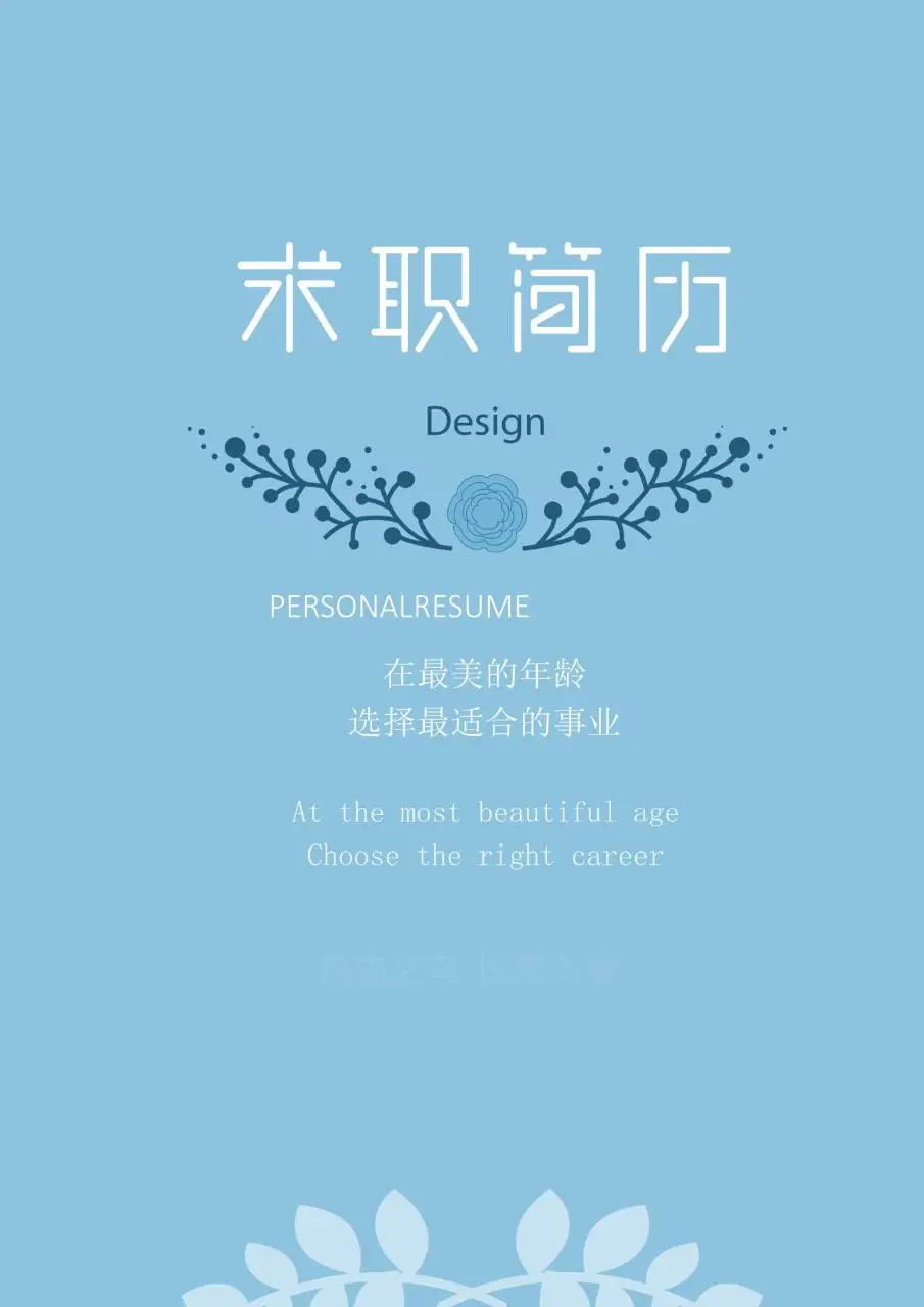 浅蓝色清新文艺求职简历个人求职应聘简历Word模板 - 第1页