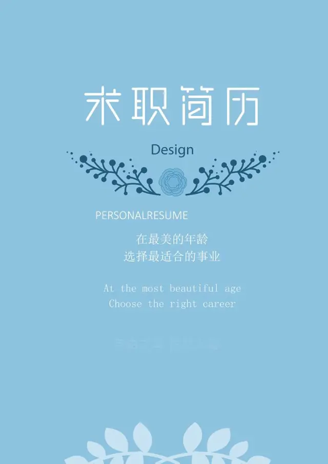 浅蓝色清新文艺求职简历个人求职应聘简历Word模板 - 封面预览