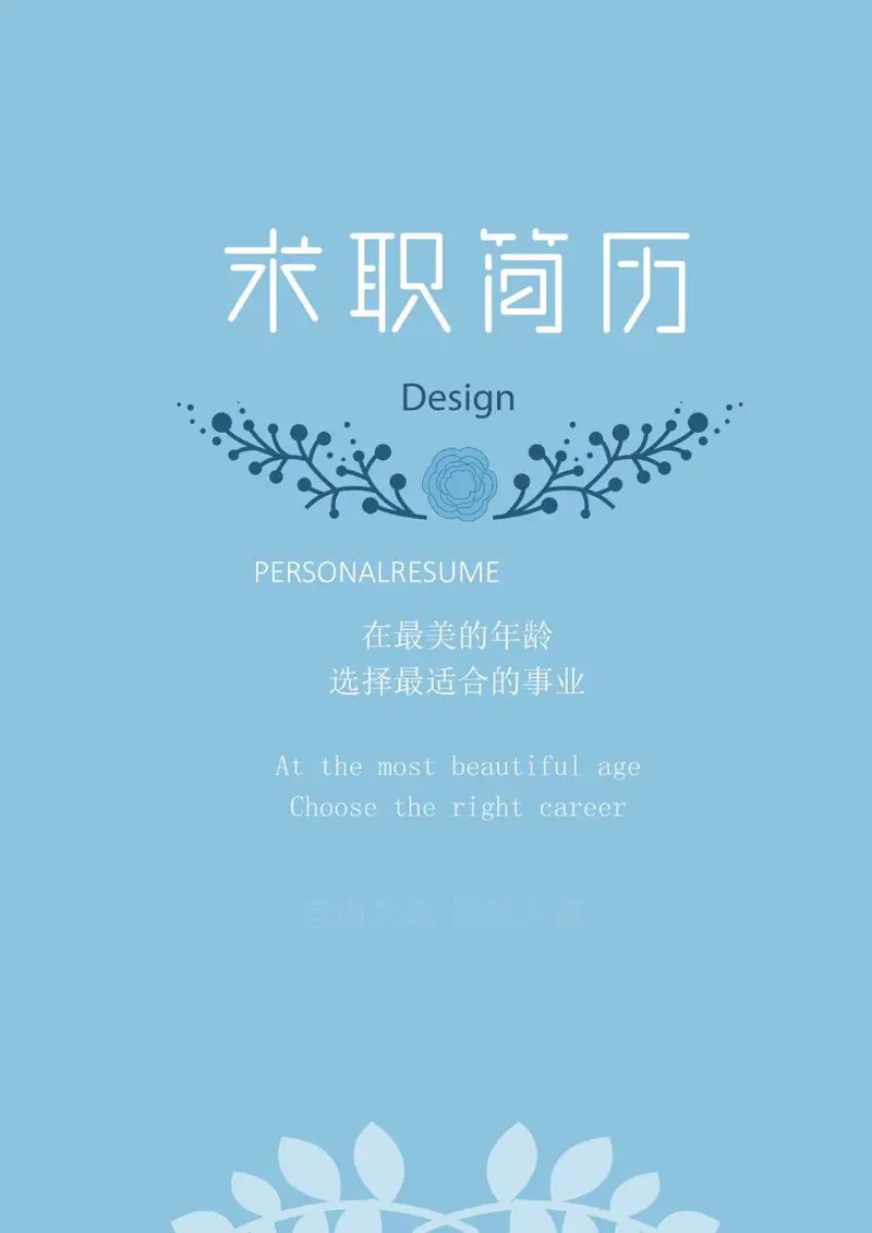 浅蓝色清新文艺求职简历个人求职应聘简历Word模板 - 封面预览