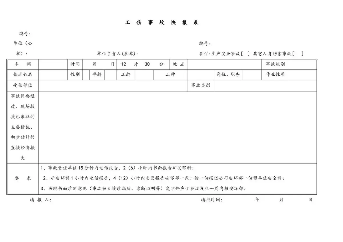 企业工伤事故管理办法规范文档模板 - 第5页