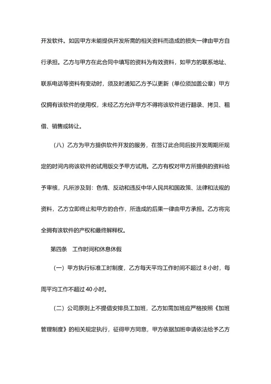 IT研发岗标准劳动合同正式文档模板 - 第4页