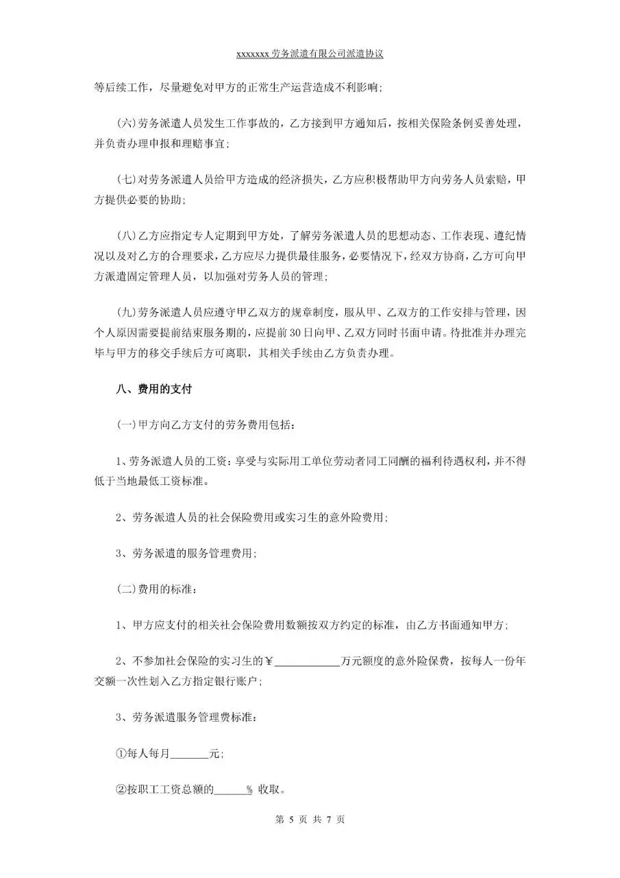 劳务派遣有限公司派遣协议标准正式Word文档模板 - 第5页