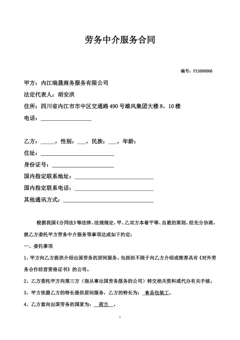 劳务中介服务合同标准文档模板 适用于出国劳务居间服务约定签署场景 - 封面预览