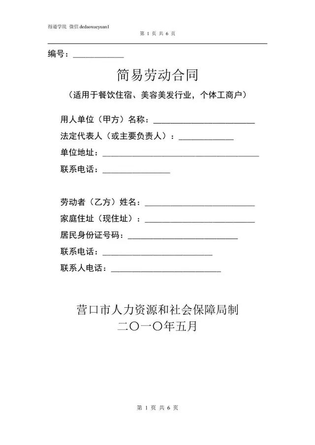 简易劳动合同适用于餐饮住宿美容美发行业个体工商户Word模板 - 封面预览