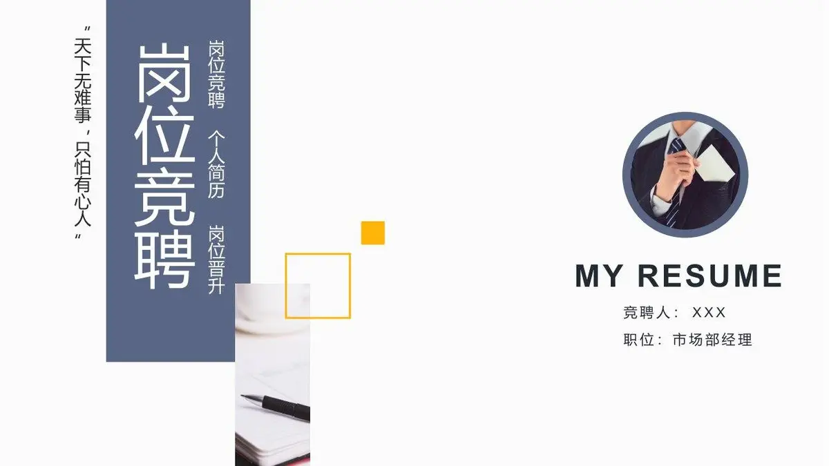岗位竞聘个人简历岗位晋升求职演示PPT模板 - 第1页