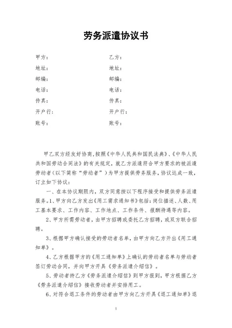 通用劳务派遣协议书标准合同文档模板 - 封面预览