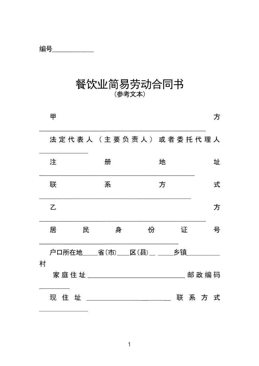 餐饮业简易劳动合同书参考文本Word模板 - 第1页