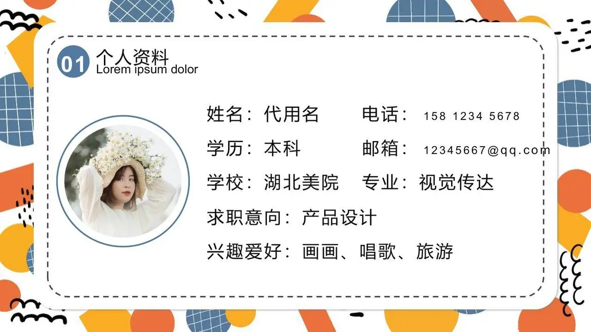 彩色几何个人简介PPT模板 - 第3页