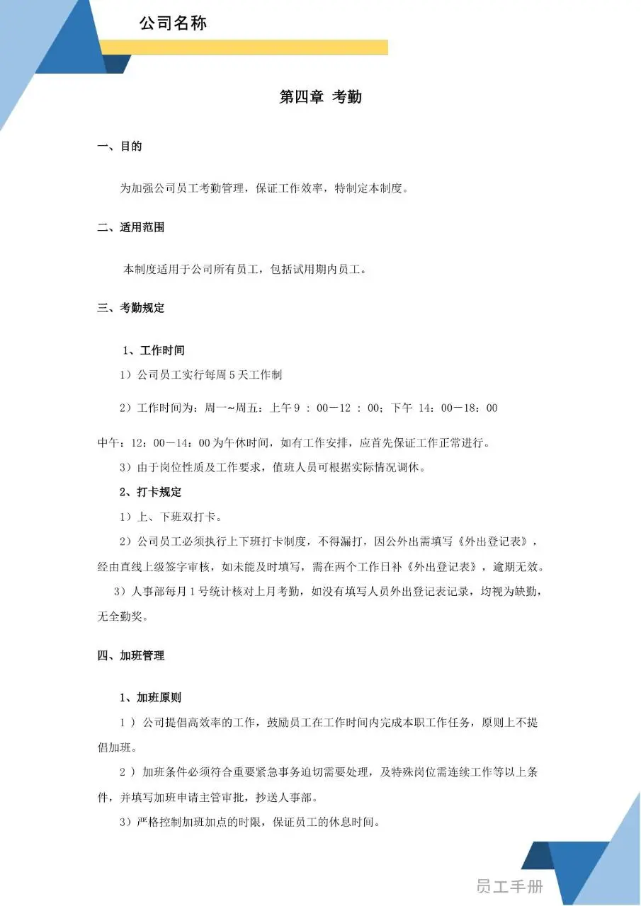 蓝色简约商务风企业员工手册Word文档模板 - 第14页