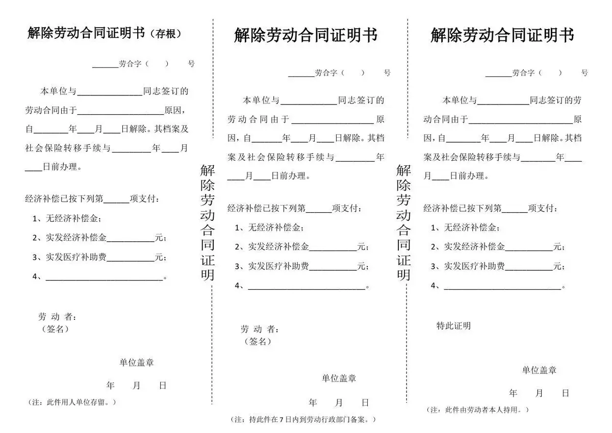 解除劳动合同证明书标准模板 含存根联备案联员工留存联三联完整文档 - 第1页