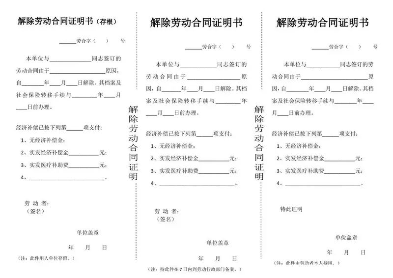 解除劳动合同证明书标准模板 含存根联备案联员工留存联三联完整文档 - 封面预览
