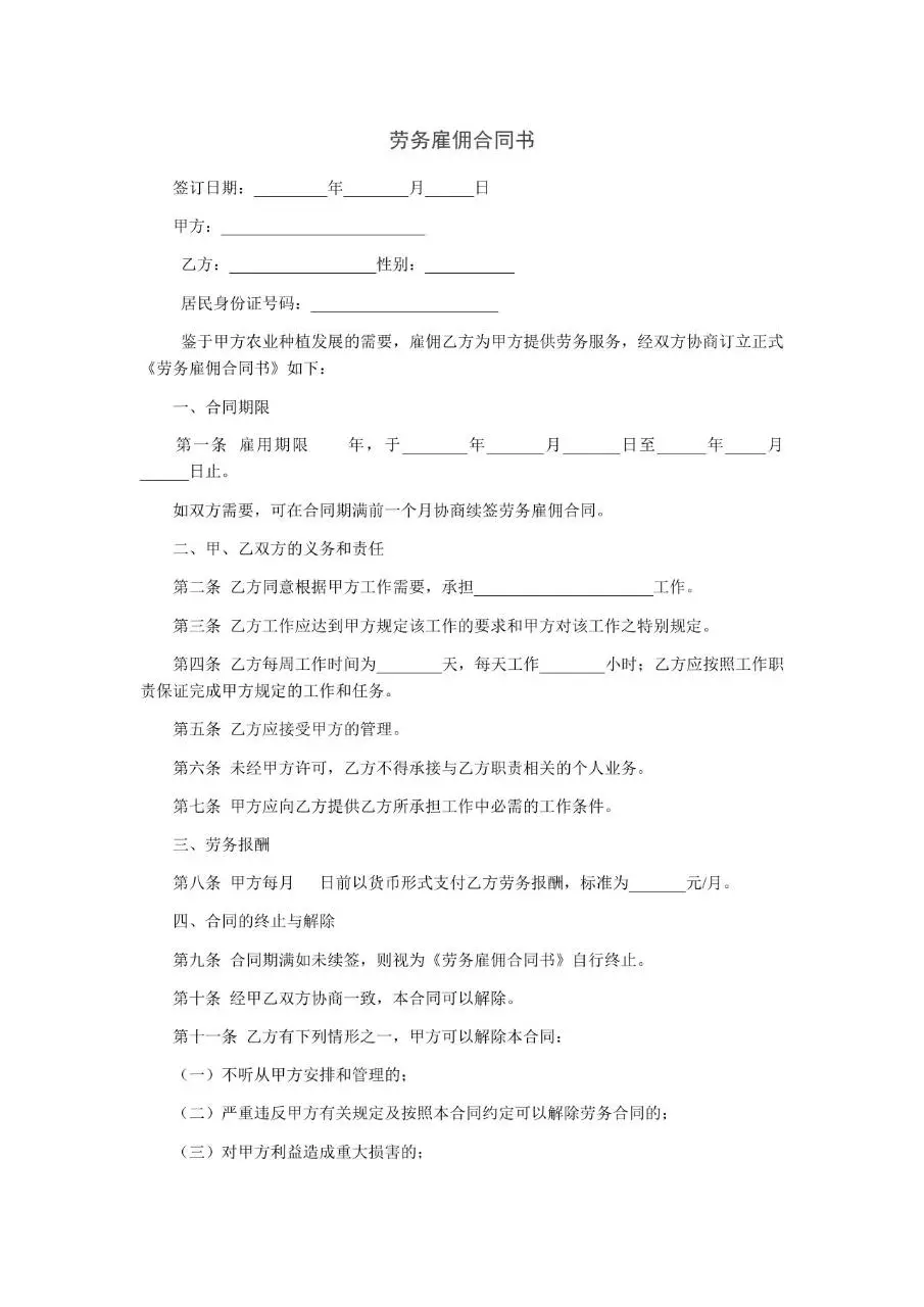 农业种植劳务雇佣合同书标准正式Word文档模板 - 第1页