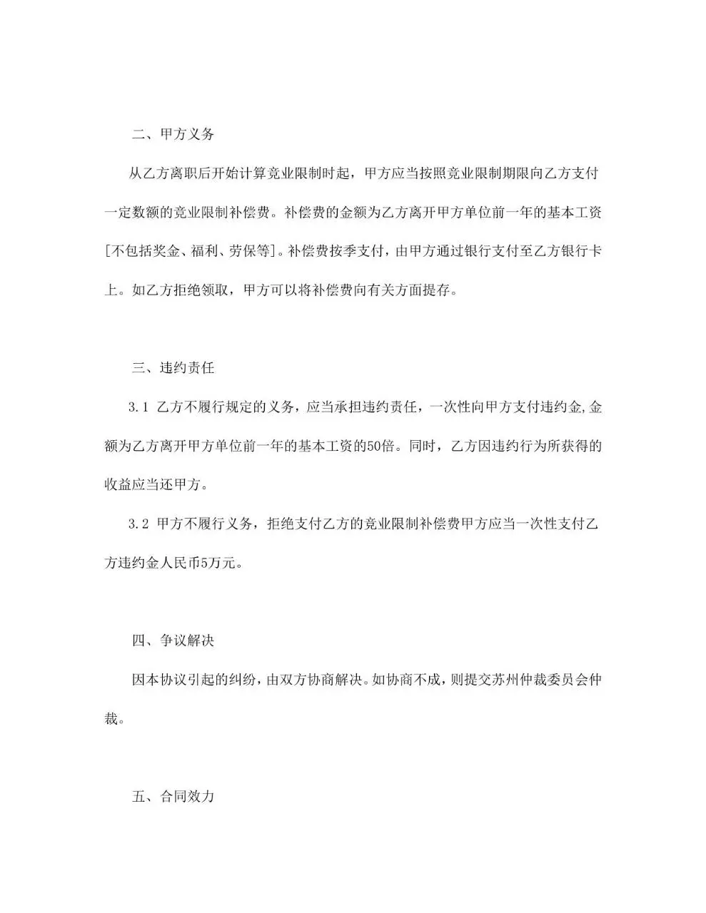 竞业限制合同标准Word文档模板 适用于企业与员工签订合规竞业协议 - 第2页