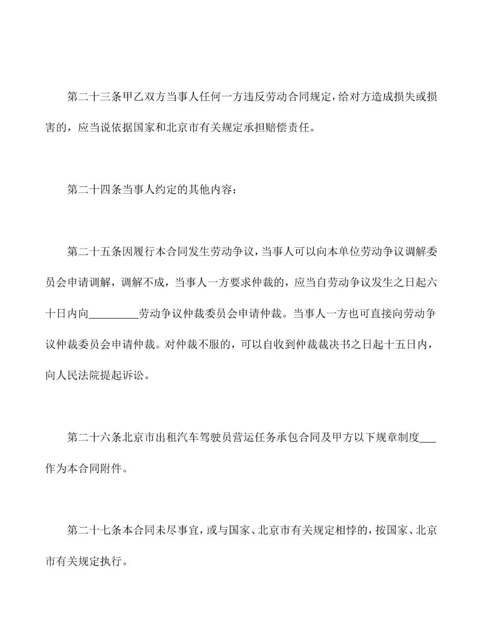 适用出租汽车驾驶员的标准劳动合同书Word文档模板 - 第9页
