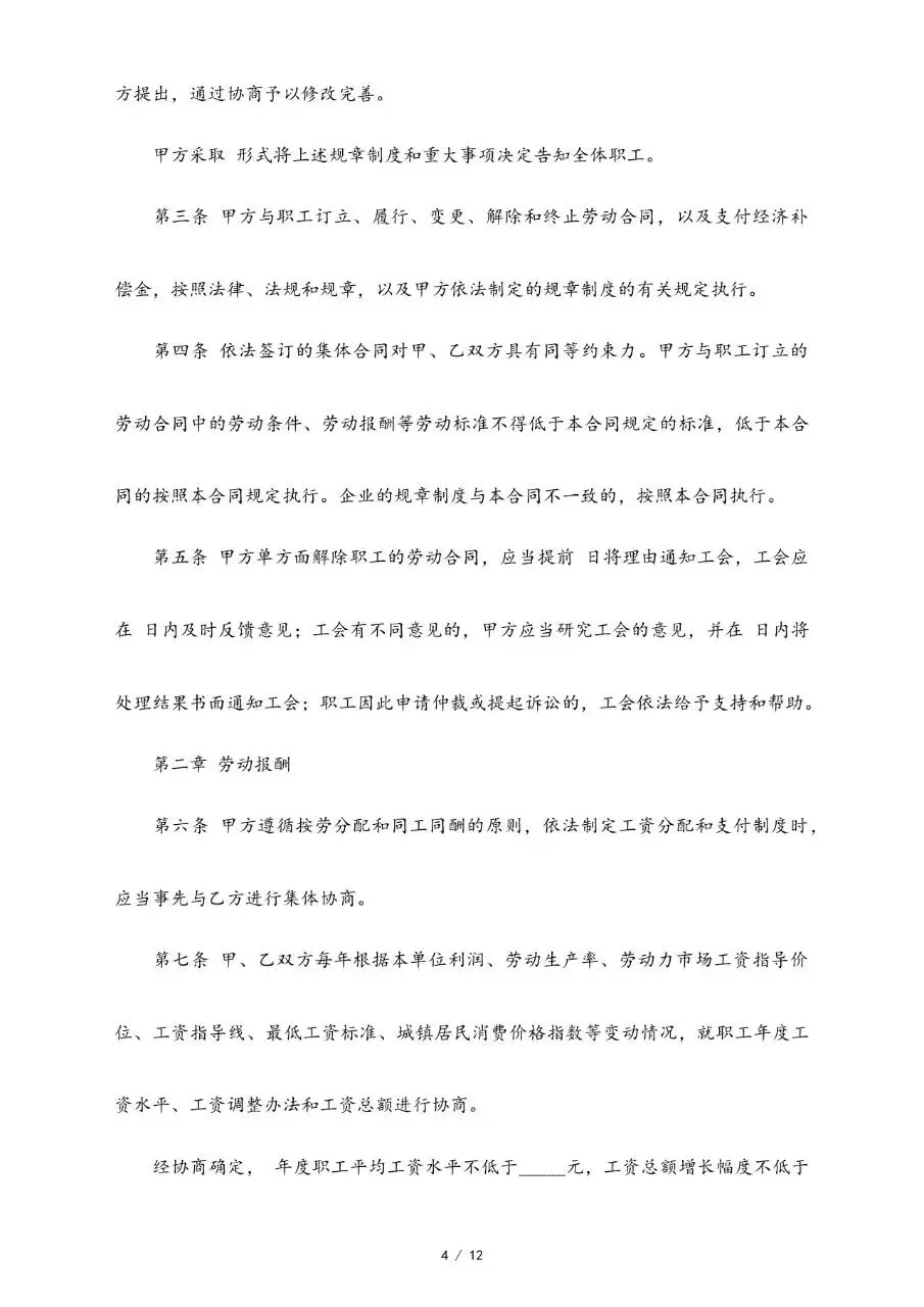 集体劳动合同范本标准版 企业职工集体签约合规参考文档模板 - 第4页