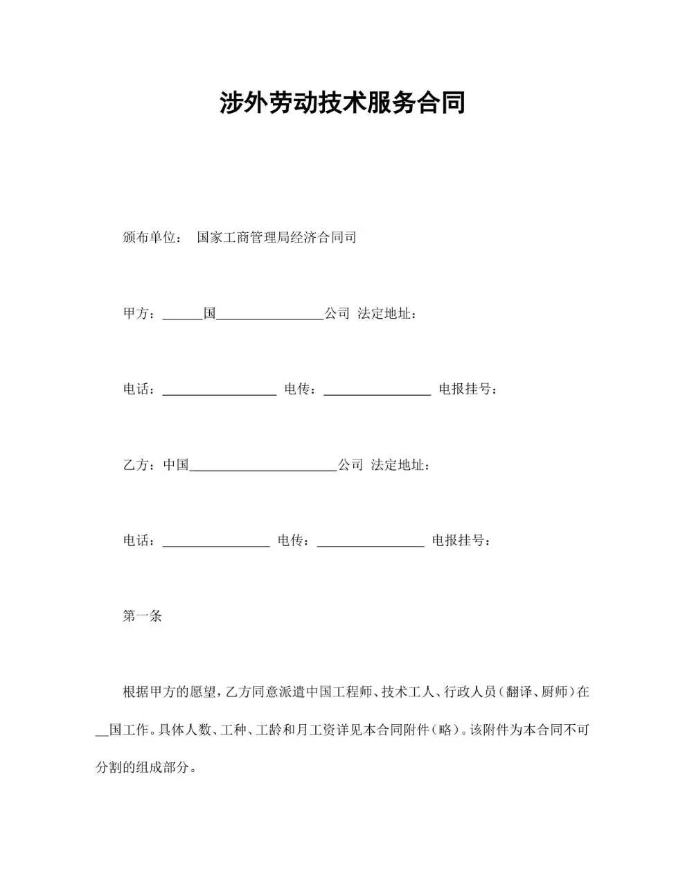 涉外劳动技术服务合同标准Word文档模板 - 第1页