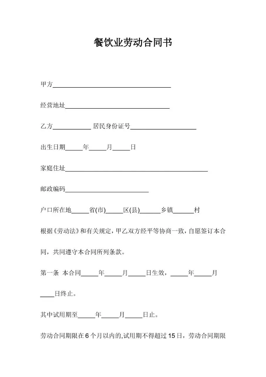 餐饮业劳动合同书标准Word文档模板 - 第1页