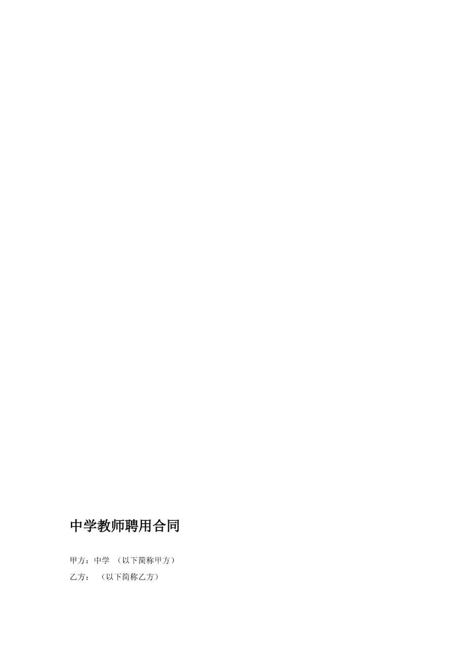 教师劳动合同范本Word文档 适用于院校教职工聘任签约使用 - 第4页