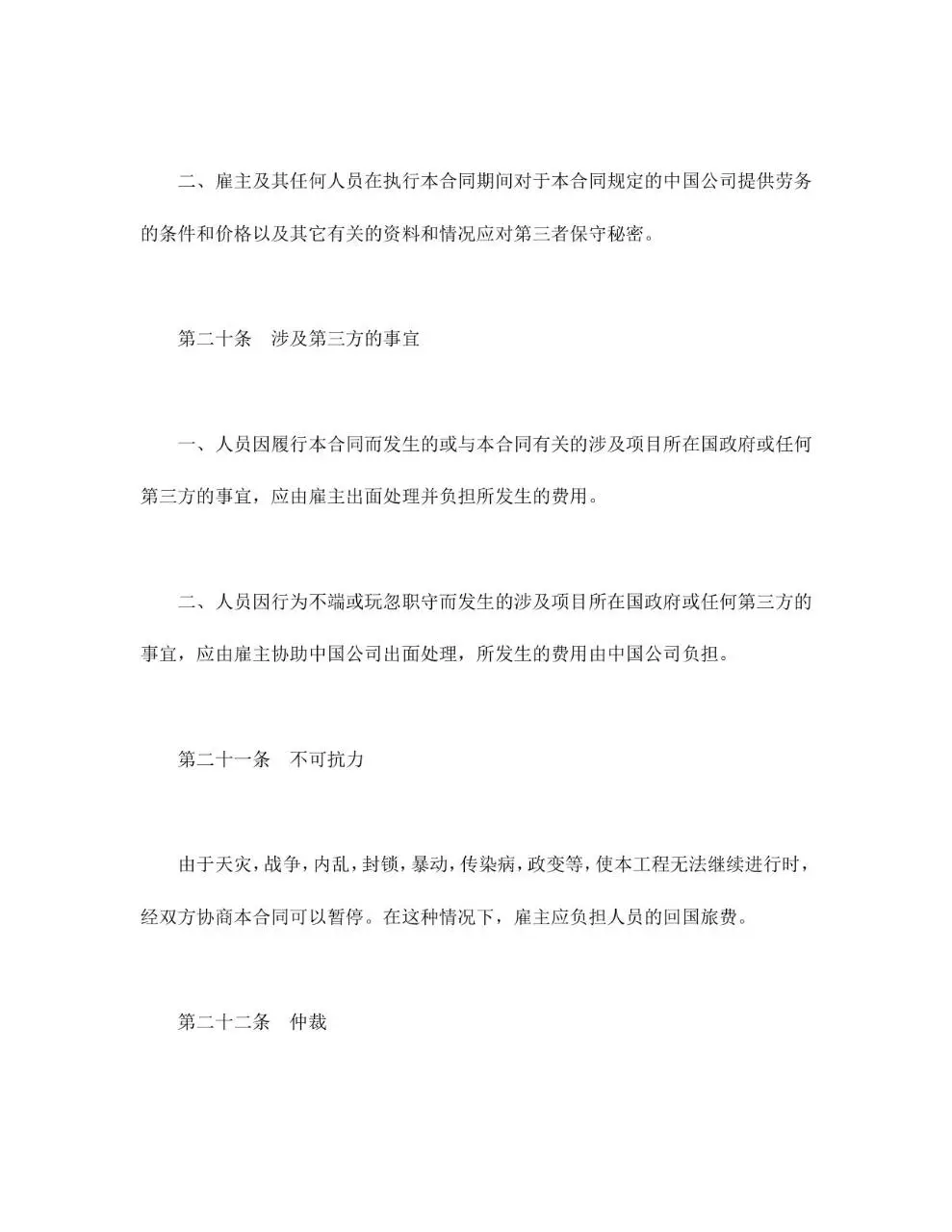 国际劳务合同标准正式文档模板 - 第16页
