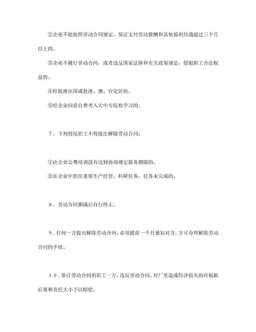 国营企业标准劳动合同正式文档模板 - 第7页