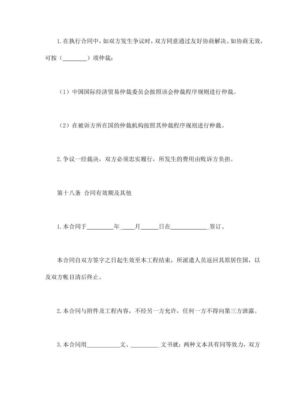 国际劳务合同标准通用Word文档模板 - 第12页