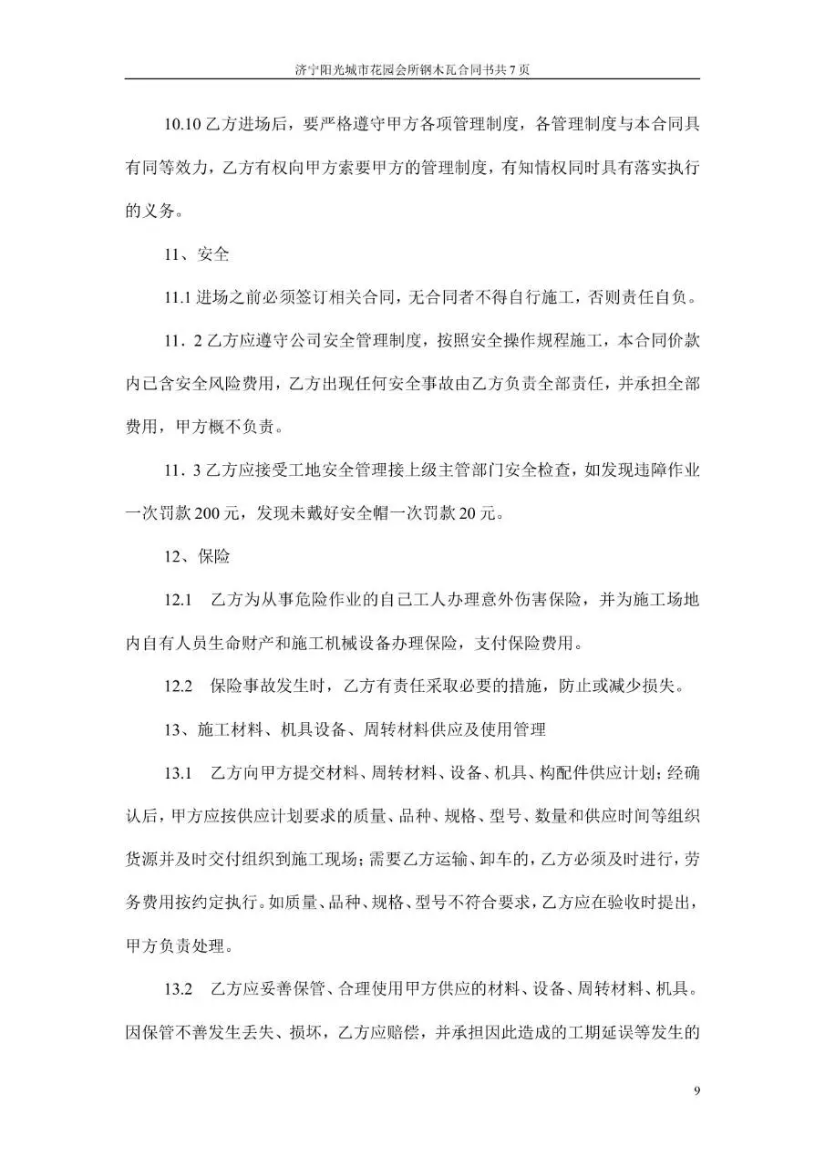阳光城市花园会所钢木瓦包清工合同书Word文档模板 - 第9页