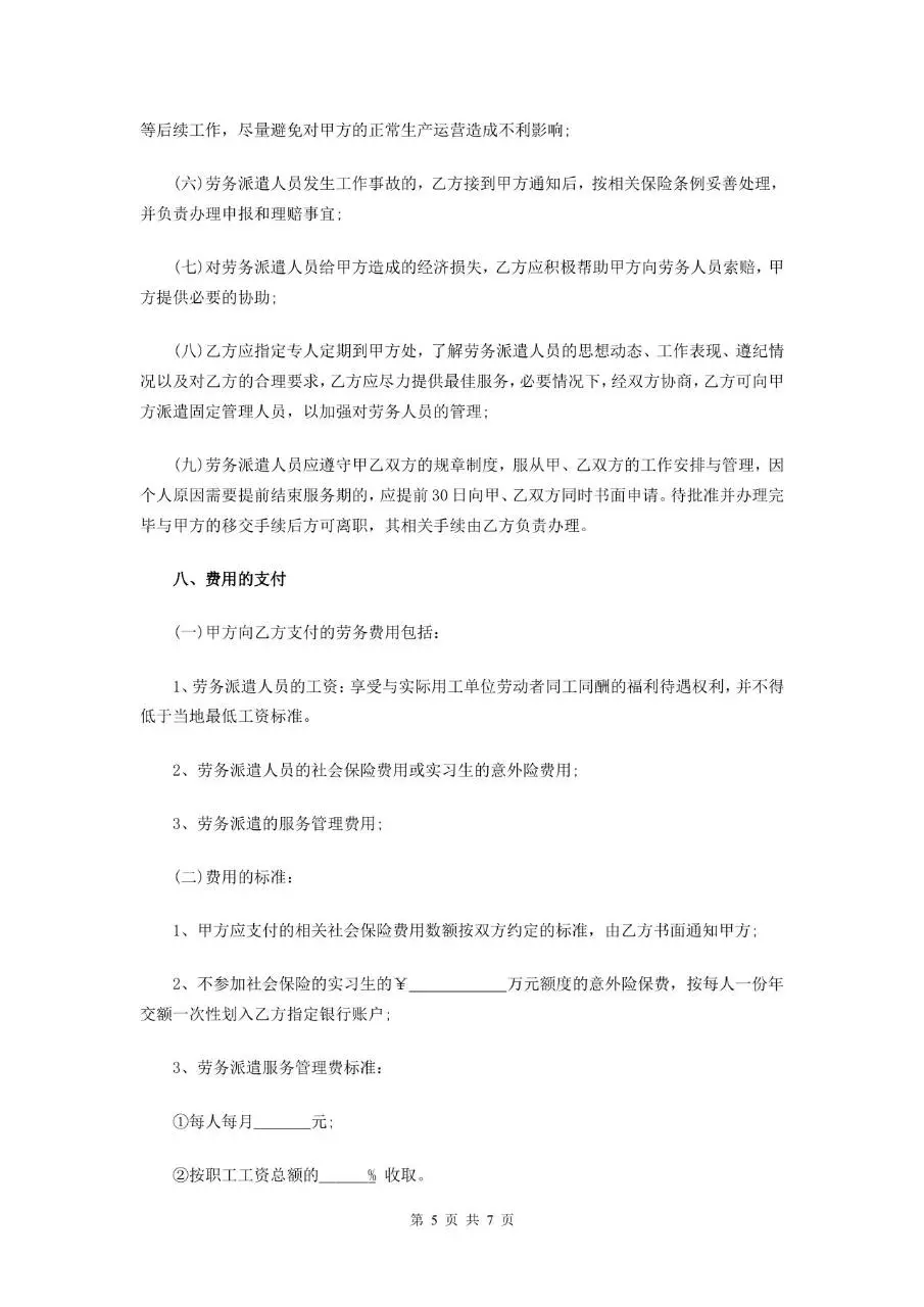劳务派遣有限公司派遣协议标准正式合同文档模板 - 第5页