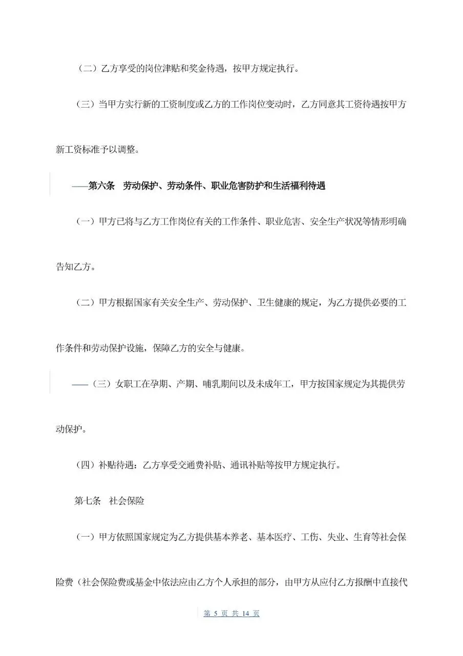 通用企业员工正式劳动合同书标准模板 - 第5页
