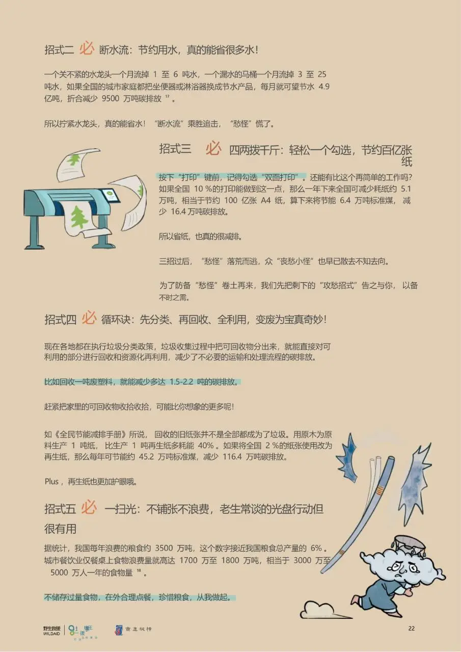 公众气候行动手册2.0版国风科普宣传文档模板 - 第24页