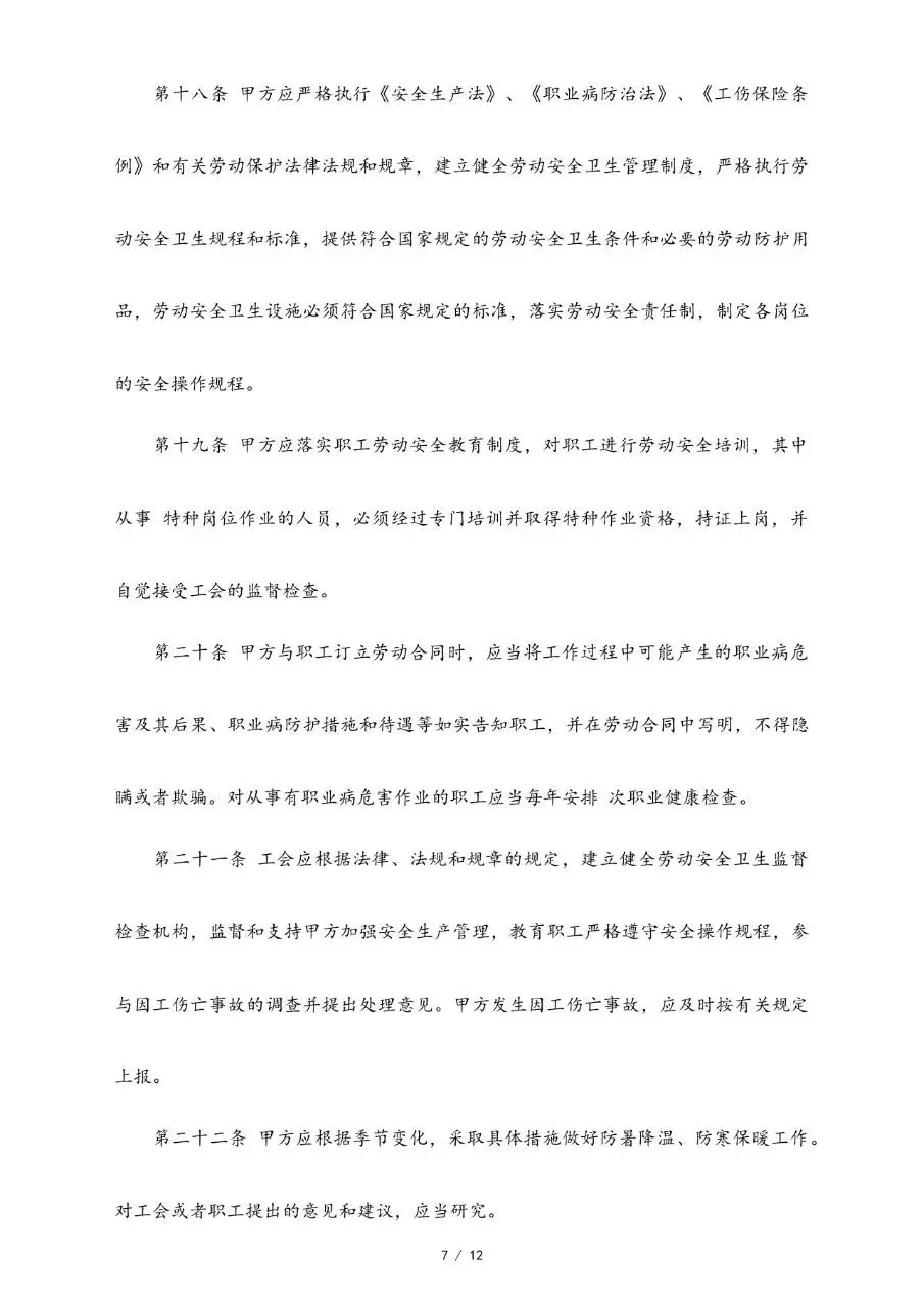 集体劳动合同范本标准版Word文档模板 - 第7页