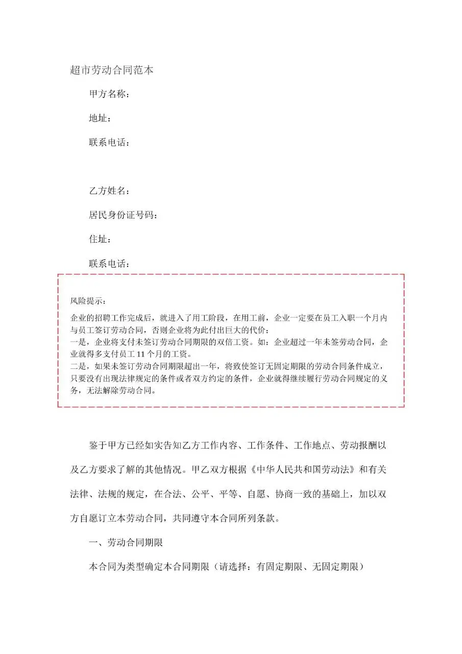 超市劳动合同范本Word文档模板 - 第1页