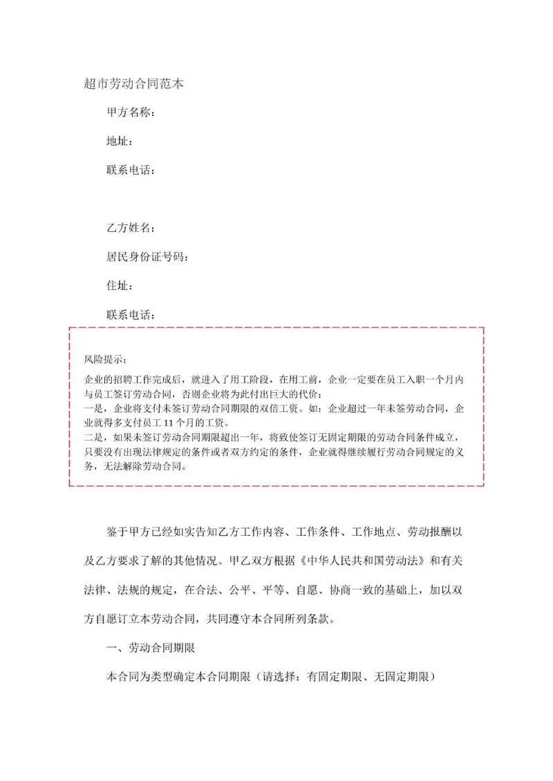 超市劳动合同范本Word文档模板 - 封面预览