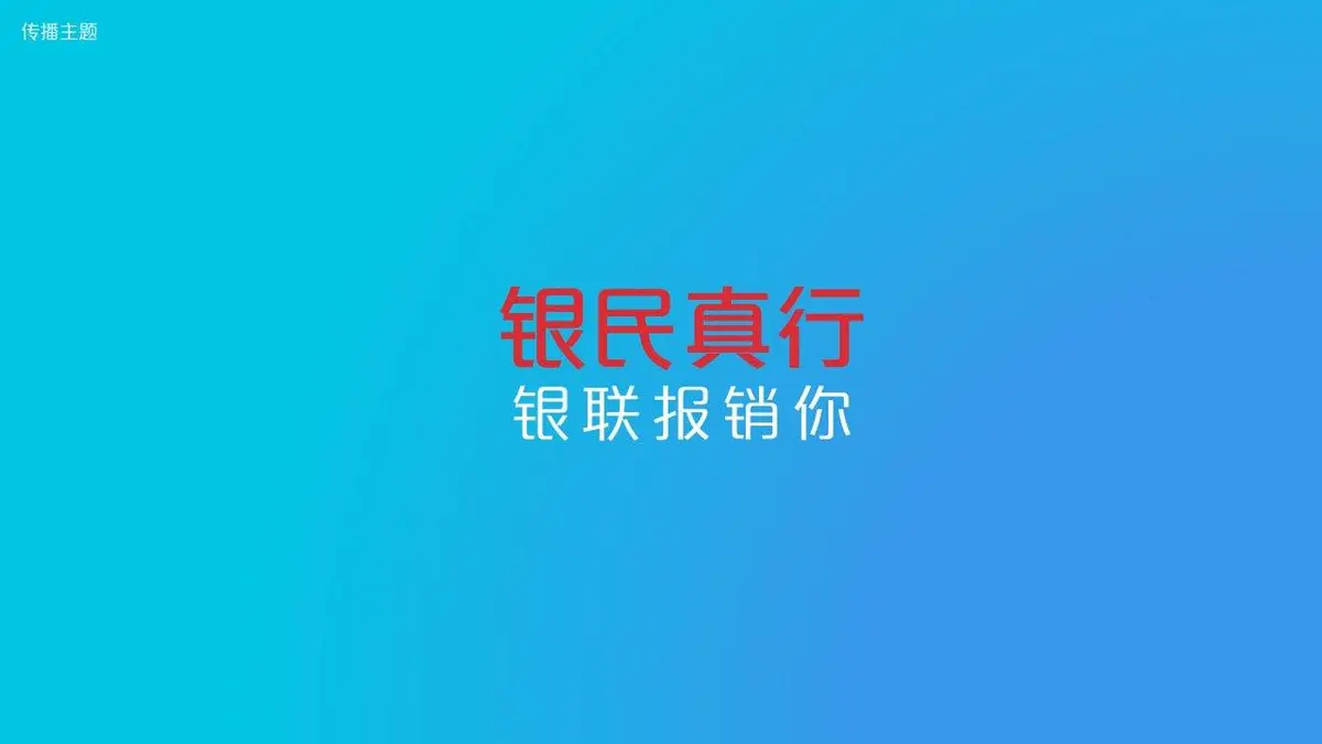 中国银联暑期营销社会化传播策划方案PPT模板 - 第11页