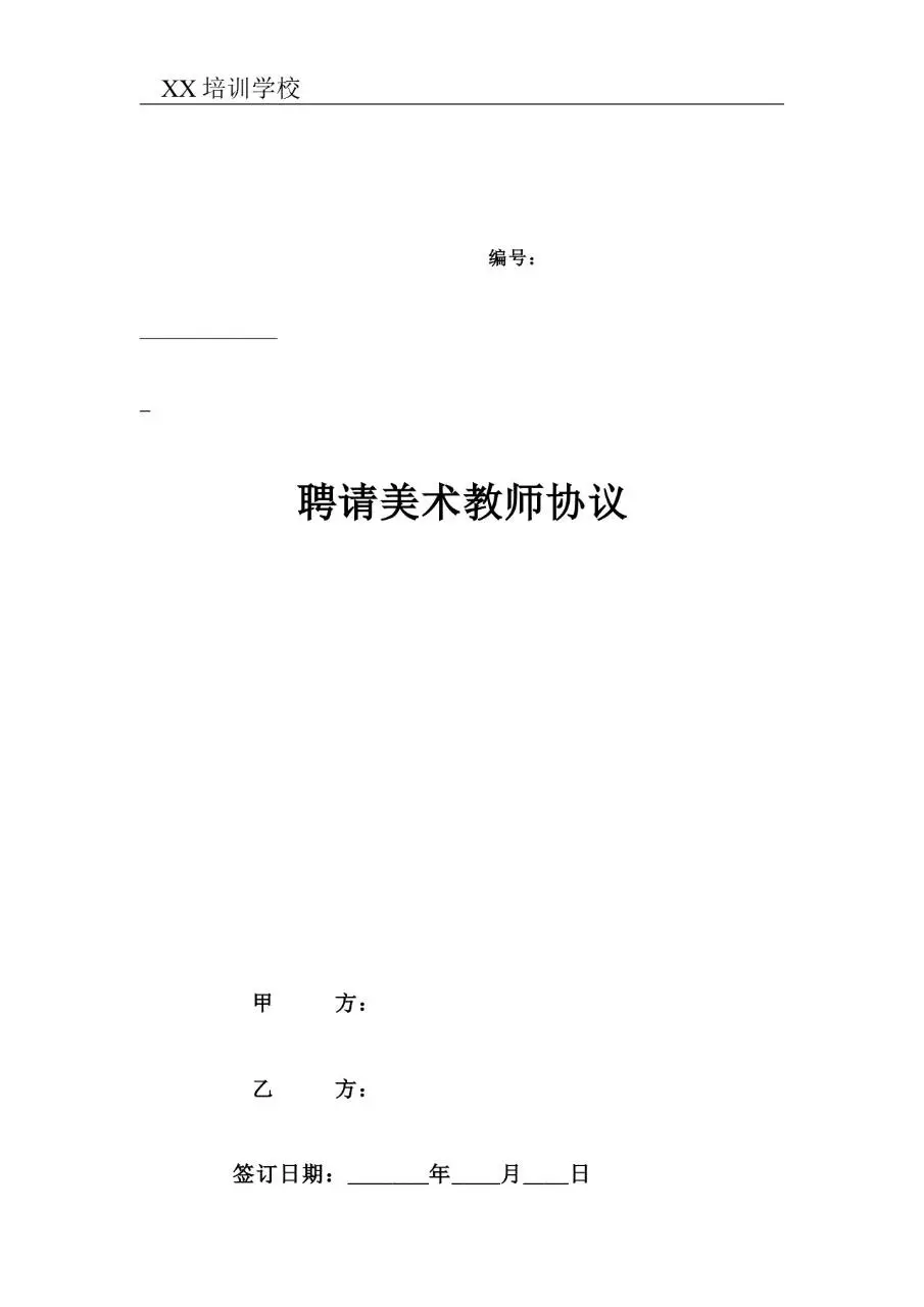 培训学校聘请美术教师协议标准合同文档模板 - 第1页